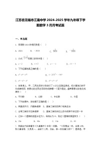 江苏省无锡市江南中学2024-2025学年九年级下学期数学3月月考试题（含答案解析）