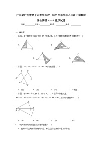 2025-2026学年广东省广州市第十六中学学年八年级上学期阶段性调研（一）数学试题