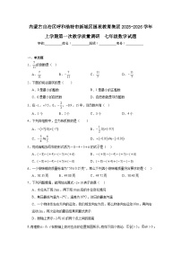 2025-2026学年内蒙古呼和浩特市新城区国星教育集团七年级上学期第一次月考数学试题