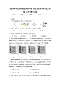 2025-2026学年内蒙古呼和浩特市新城区敬业学校九年级上学期一次月考数学试题
