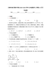 2025-2026学年天津市南开区南开翔宇学校七年级上学期10月月考数学试题
