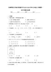2025-2026学年天津市南开区天津师范大学南开附属中学七年级上学期第一次月考数学试题