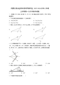 内蒙古自治区呼和浩特市赛罕区2025-2026学年八年级上学期第一次月考数学试题（学生版）
