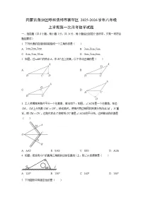 内蒙古自治区呼和浩特市赛罕区2025-2026学年八年级上学期第一次月考数学试题（学生版）