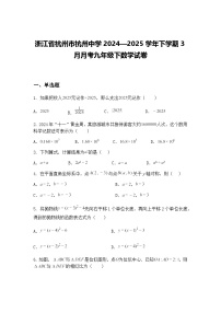 浙江省杭州市杭州中学2024—2025学年下学期3月月考九年级下数学试卷（含答案解析）