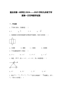 重庆市第一中学校2024——2025学年九年级下学期第一次月考数学试题（含答案解析）