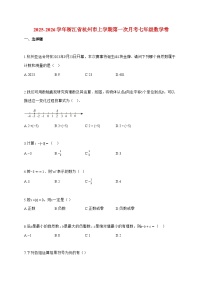 2025_2026学年浙江省杭州市上册第一次月考七年级数学卷【附解析】
