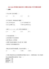2025_2026学年浙江省杭州市上册七年级9月月考数学检测试卷【附解析】
