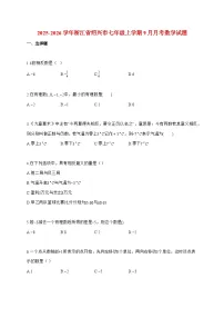 2025_2026学年浙江省绍兴市七年级上册9月月考数学检测试卷【附解析】
