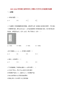 2025_2026学年浙江省绍兴市上册9月月考七年级数学检测试卷 (1)【附解析】