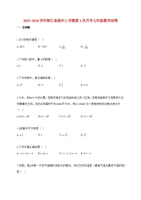 2025_2026学年浙江省温州上册第1次月考七年级数学检测试卷【附解析】