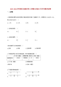 2025_2026学年浙江省温州市上册七年级9月月考数学检测试卷【附解析】