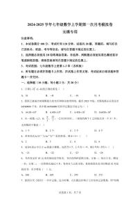 2024_2025学年江苏省无锡市七年级上册第一次月考数学模拟卷 [附答案]
