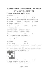 江苏省南京市鼓楼区南京师范大学附属中学树人学校2024_2025学年七年级上册（10月）月考数学试卷 [附答案]