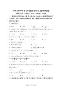 江苏省宿迁市宿迁经济技术开发区2024_2025学年七年级上册（10月）月考数学试题 [附答案]