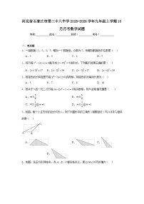 2025-2026学年河北省石家庄市新华区第三十八中学九年级上学期10月月考数学试题