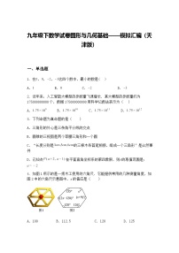 九年级下数学试卷图形与几何基础——模拟汇编（天津版）（含答案解析）