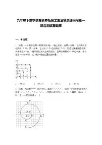 九年级下数学试卷素养拓展之生活情景建模问题—综合测试基础练习卷（含答案解析）