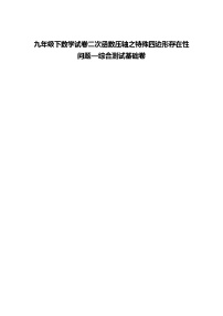 九年级下数学试卷二次函数压轴之特殊四边形存在性问题—综合测试基础练习卷（含答案解析）