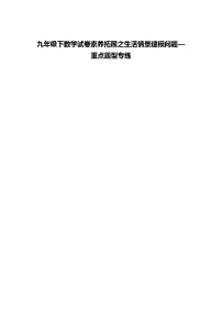 九年级下数学试卷素养拓展之生活情景建模问题—重点题型专练（含答案解析）