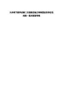 九年级下数学试卷二次函数压轴之特殊四边形存在性问题—重点题型专练（含答案解析）