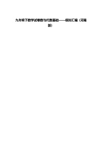 九年级下数学试卷数与代数基础——模拟汇编（河南版）（含答案解析）
