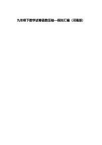 九年级下数学试卷函数压轴—模拟汇编（河南版）（含答案解析）