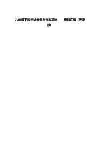 九年级下数学试卷数与代数基础——模拟汇编（天津版）（含答案解析）