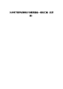 九年级下数学试卷统计与概率基础—模拟汇编（北京版）（含答案解析）