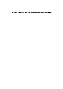 九年级下数学试卷四边形压轴—综合测试拔高卷（含答案解析）