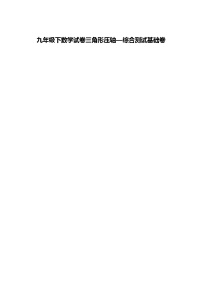 九年级下数学试卷三角形压轴—综合测试基础卷（含答案解析）