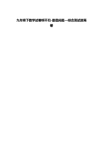 九年级下数学试卷胡不归-最值问题—综合测试拔高练习卷（含答案解析）