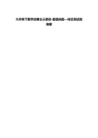九年级下数学试卷主从联动-最值问题—综合测试拔高练习卷（含答案解析）