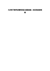 九年级下数学试卷阿氏圆-最值问题—综合测试拔高练习卷（含答案解析）