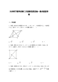 九年级下数学试卷二次函数性质压轴—重点题型专练（含答案解析）