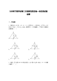 九年级下数学试卷二次函数性质压轴—综合测试基础卷（含答案解析）