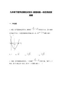 九年级下数学试卷定点定长-最值问题—综合测试拔高练习卷（含答案解析）