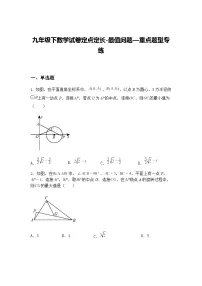 九年级下数学试卷定点定长-最值问题—重点题型专练（含答案解析）