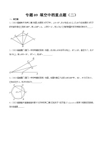 专题09 填空中档重点题（二）-备战2024年福建中考数学真题模拟题分类汇编含答案