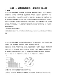 专题15 解答基础题型：概率统计综合题-备战2024年福建中考数学真题模拟题分类汇编含答案
