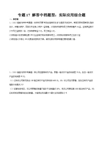 专题17 解答中档题型：实际应用综合题-备战2024年福建中考数学真题模拟题分类汇编含答案