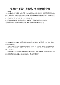 专题17 解答中档题型：实际应用综合题-备战2024年福建中考数学真题模拟题分类汇编含答案