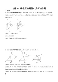 专题19 解答压轴题型：几何综合题-备战2024年福建中考数学真题模拟题分类汇编含答案