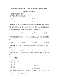 陕西省西安市西咸新区2025-2026学年九年级上学期9月月考数学试卷（学生版）