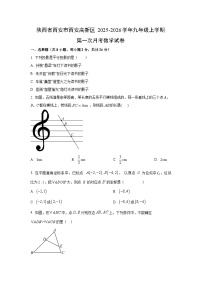 陕西省西安市西安高新区2025-2026学年九年级上学期第一次月考数学试卷（学生版）