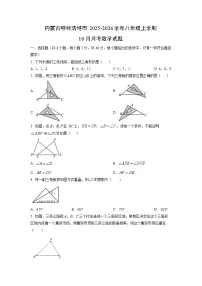 内蒙古呼和浩特市2025-2026学年八年级上学期10月月考数学试卷（学生版）