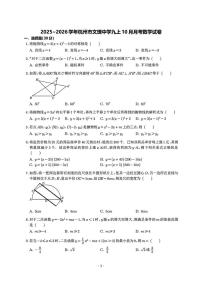 浙江省杭州市文理中学2025--2026学年上学期九年级上学期月考数学试卷