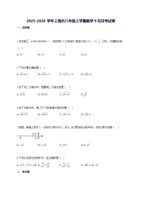 2025~2026学年上海市八年级上学期数学[9月]月考试题 [答案]