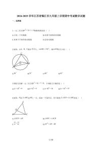 2024-2025学年江苏省镇江市九年级上学期期中考试数学检测试题【附答案】