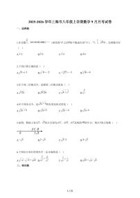 2025-2026学年上海市八年级上学期数学（9月）月考试题【附答案】
